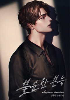 불순한 본능