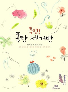 특명! 폭탄제거반