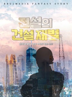 전설의 건설 재벌