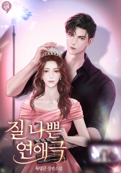 질 나쁜 연애극