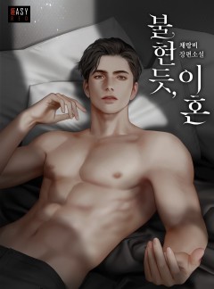 불현듯, 이혼