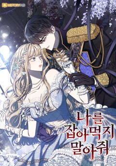 나를 잡아먹지 말아줘