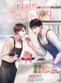 디저트 먹여 주는 남자