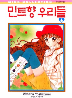 민트향 우리들