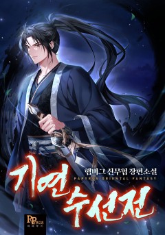 기연수선전