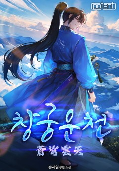창궁운천