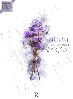 사랑한다, 또 사랑한다