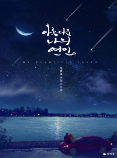 아름다운 나의 연인
