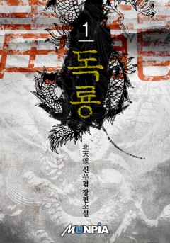 독룡(毒龍)