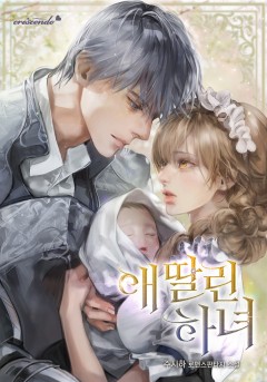 애 딸린 하녀