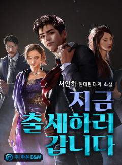 지금 출세하러 갑니다 [완결]