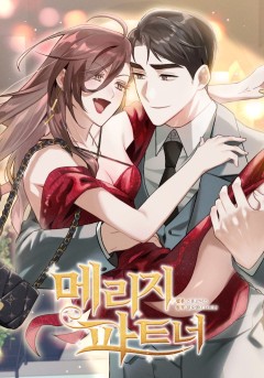 메리지 파트너