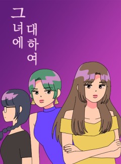그녀에 대하여