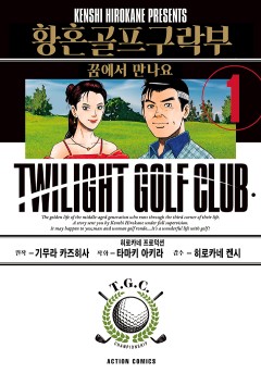 황혼 골프 구락부