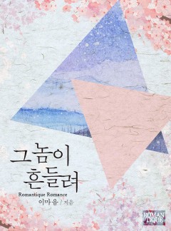 그놈이 흔들려