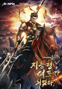 지능형 여포가 되었다 [완결]