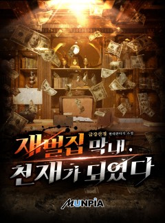 재벌집 막내, 천재가 되었다