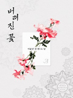버려진 꽃