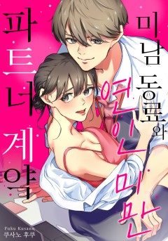 미남 동료와 연인 미만 파트너 계약 [개정판]