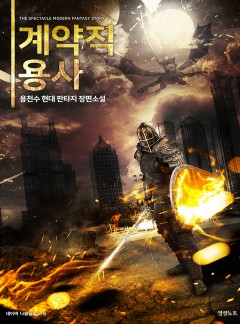 계약직 용사