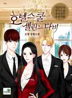 호텔스쿨 셀린느 다비