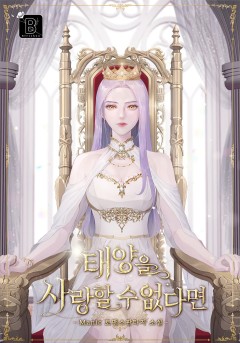 태양을 사랑할 수 없다면