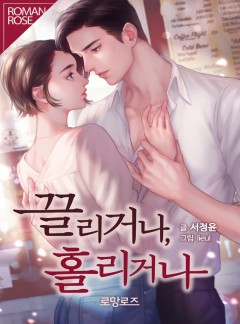 끌리거나, 홀리거나