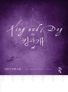 킹과 개