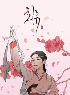 화류(花柳)