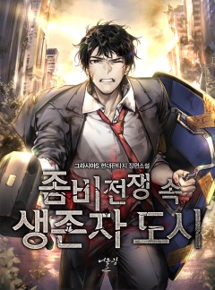 좀비 전쟁 속 생존자 도시
