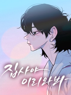 집사야, 이리 와 봐