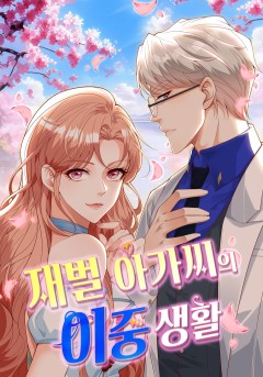 재벌 아가씨의 이중 생활