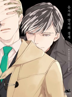 음지와 양지의 경계 (개정판)[블랙스완]
