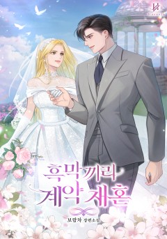 흑막끼리 계약 재혼