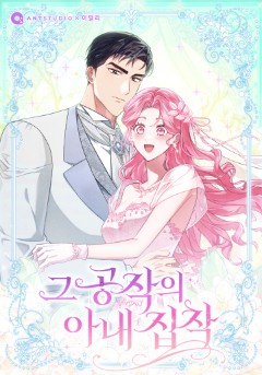10월 컴백웹툰💗 <그 공작의 아내 집착>