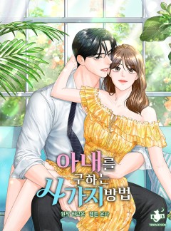 아내를 구하는 4가지 방법