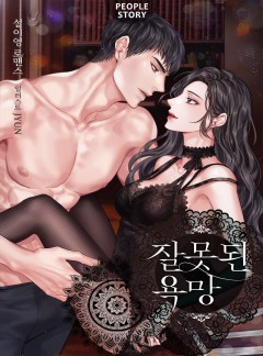 잘못된 욕망