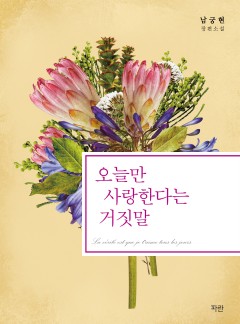 오늘만 사랑한다는 거짓말
