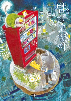 밤을 걷는 고양이