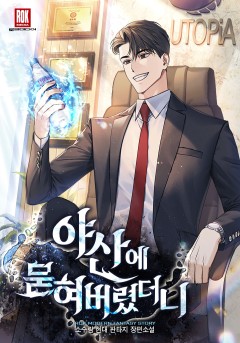 야산에 묻혀버렸더니