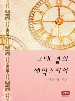 그대 곁의 셰익스피어[단독 선공개]