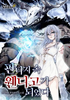 판타지 속 웬디고가 되었다