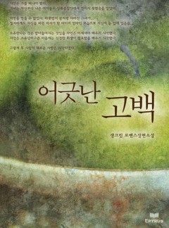 어긋난 고백