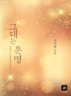 그대는 운명
