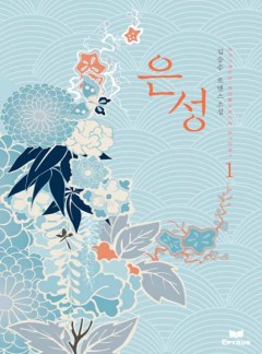 은성