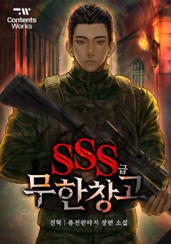 SSS급 무한 창고