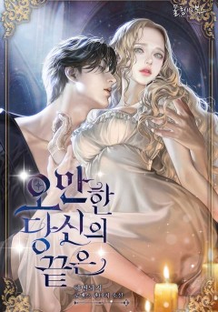 오만한 당신의 끝은