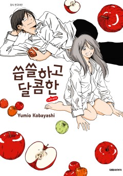 씁쓸하고 달콤한 refrain