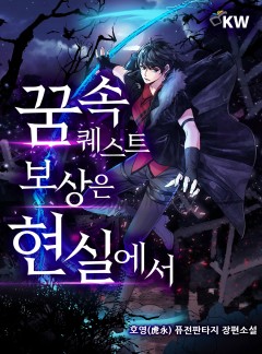 꿈 속 퀘스트 보상은 현실에서