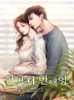 한번 더 반해영